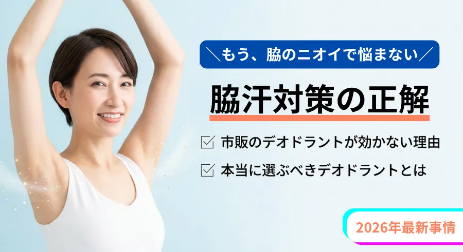 脇汗対策の正解｜市販のデオドラントが効かない理由と、本当に選ぶべきデオドラント