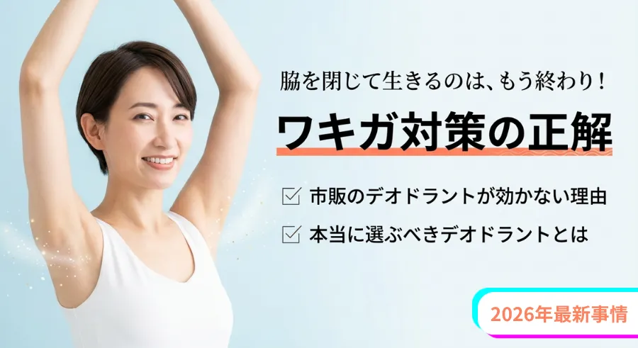 【2026年最新】ワキガ対策の正解｜市販のデオドラントが効かない理由と、本当に選ぶべきデオドラント